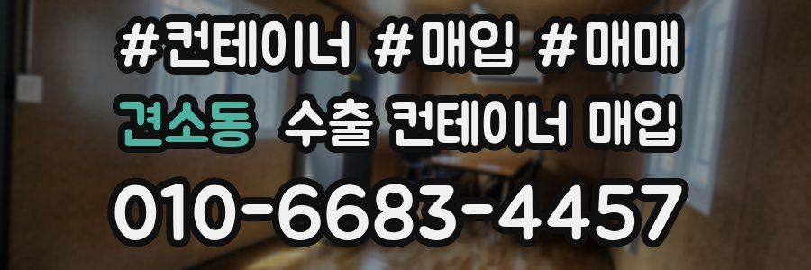 견소동 수출 컨테이너 매입