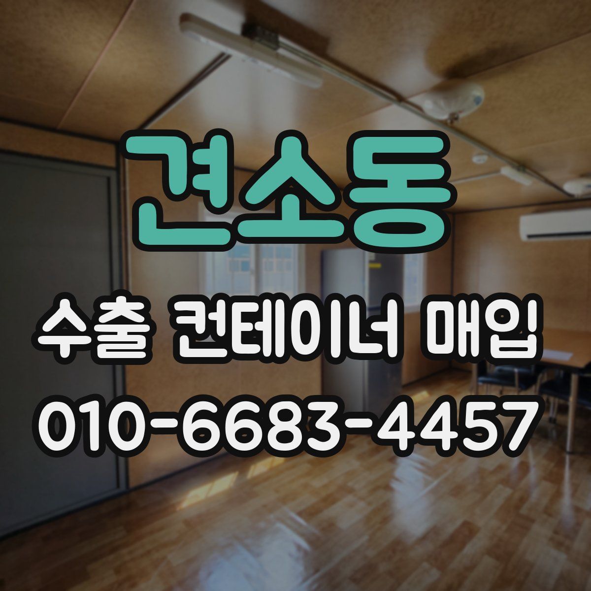 견소동 수출 컨테이너 매입