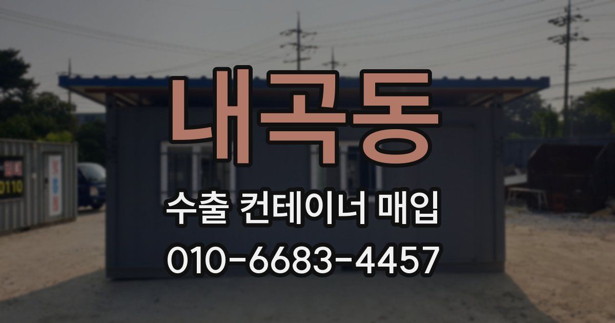 내곡동 수출 컨테이너 매입