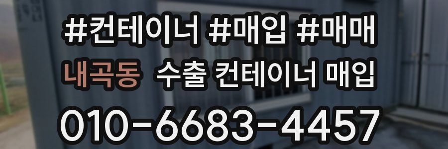 내곡동 수출 컨테이너 매입