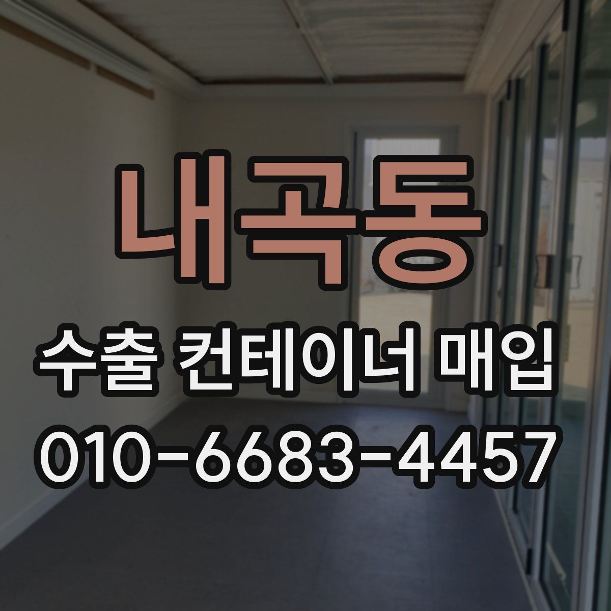 내곡동 수출 컨테이너 매입