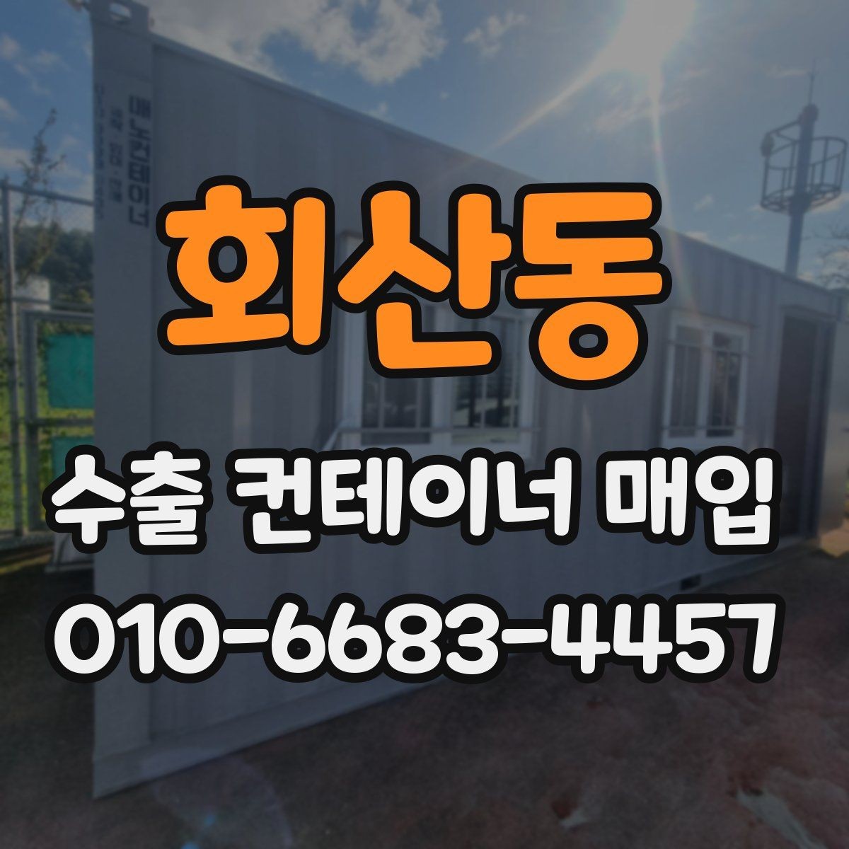 회산동 수출 컨테이너 매입 시 현장 확인이 필요한 이유