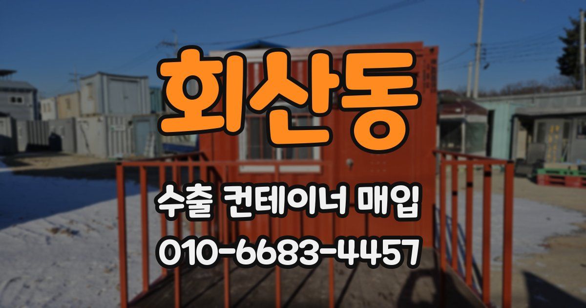 회산동 수출 컨테이너 매입