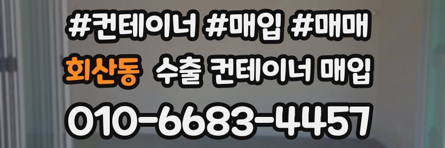 회산동 수출 컨테이너 매입
