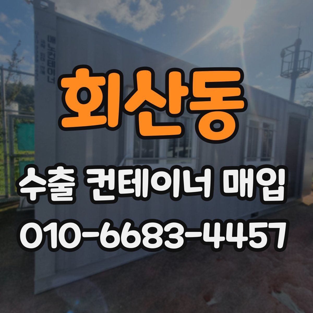 회산동 수출 컨테이너 매입