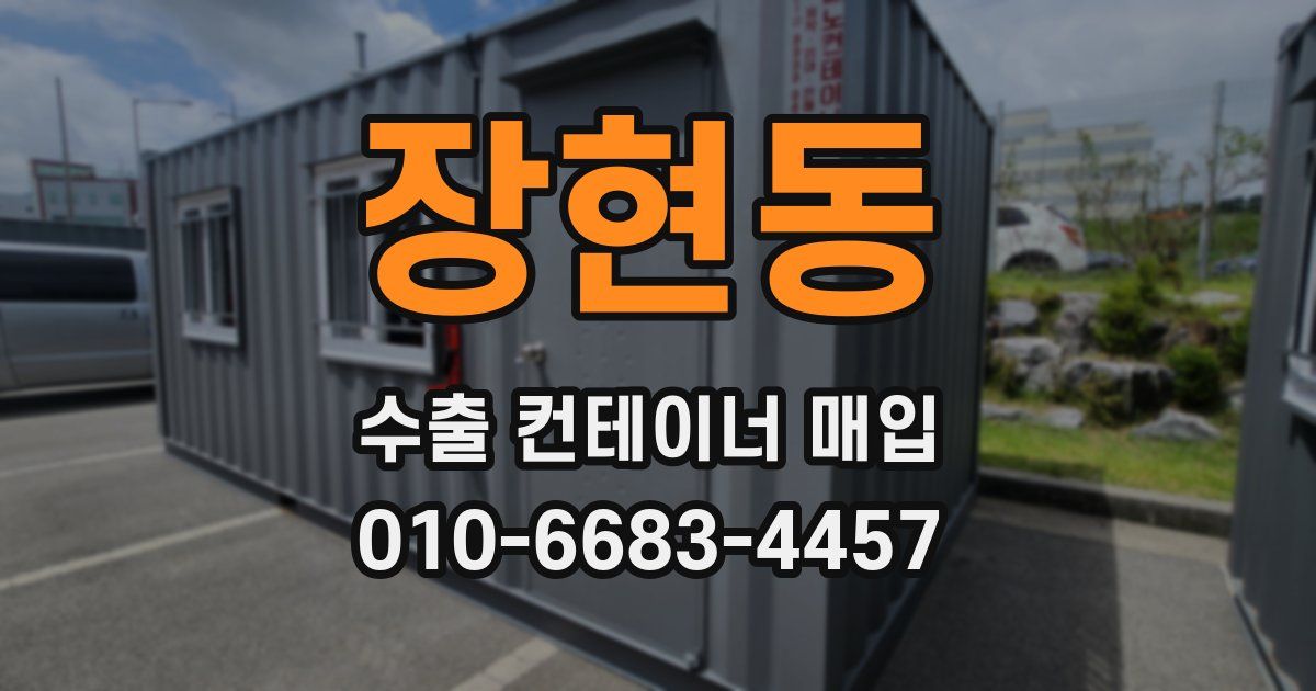 장현동 수출 컨테이너 매입