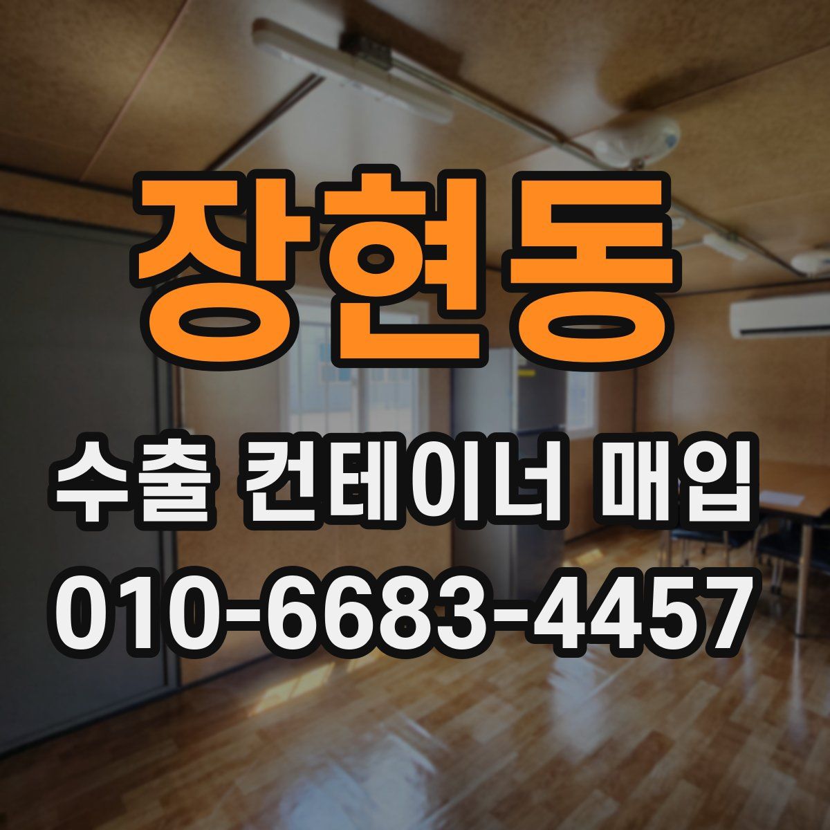 장현동 수출 컨테이너 매입