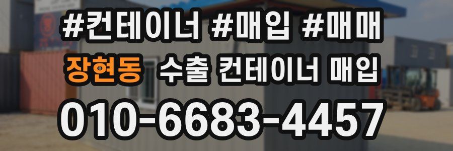 장현동 수출 컨테이너 매입