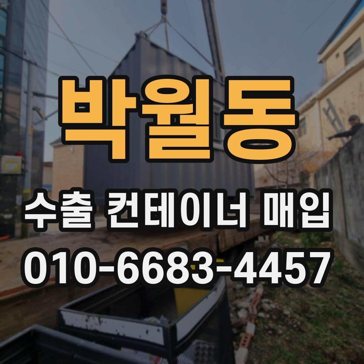 박월동 수출 컨테이너 매입 업체를 고를 때