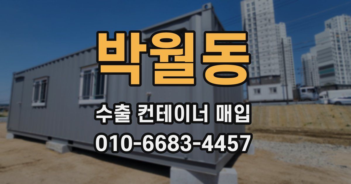 박월동 수출 컨테이너 매입