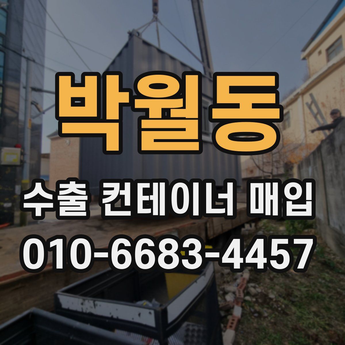 박월동 수출 컨테이너 매입