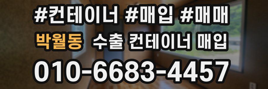 박월동 수출 컨테이너 매입