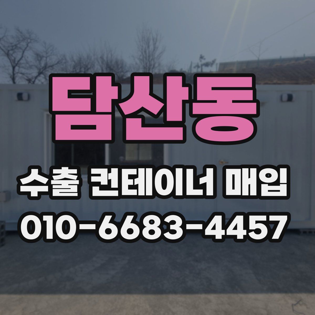 담산동 수출 컨테이너 매입
