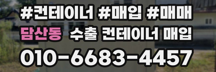 담산동 수출 컨테이너 매입