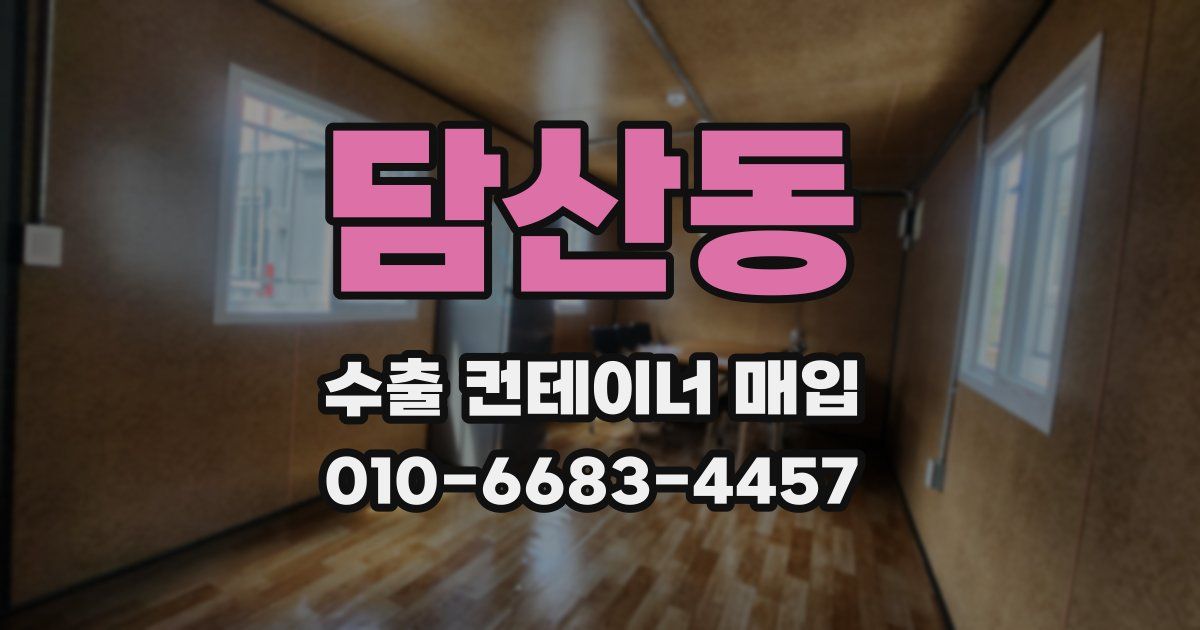 담산동 수출 컨테이너 매입