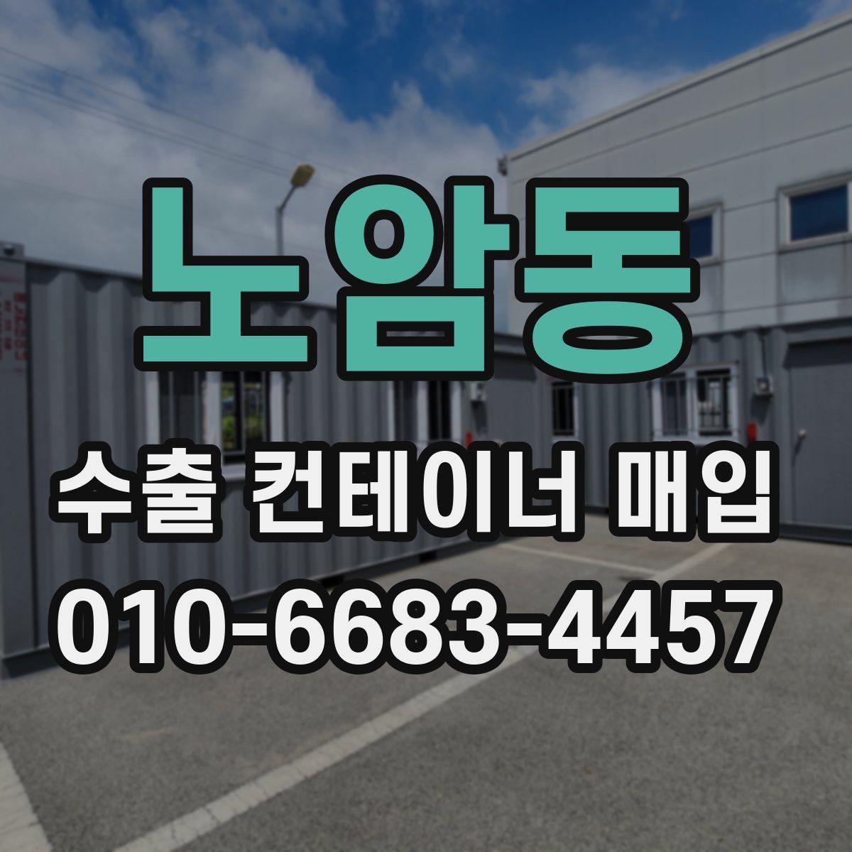 노암동 수출 컨테이너 매입