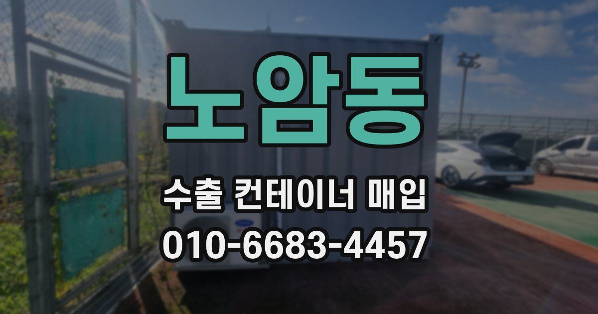 노암동 수출 컨테이너 매입