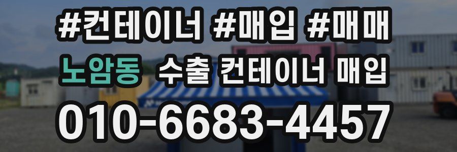 노암동 수출 컨테이너 매입