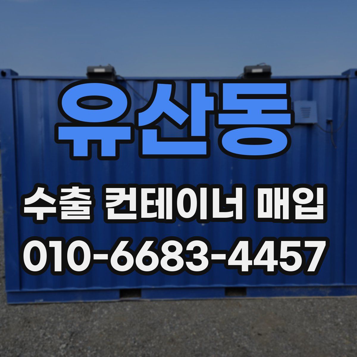 유산동 수출 컨테이너 매입