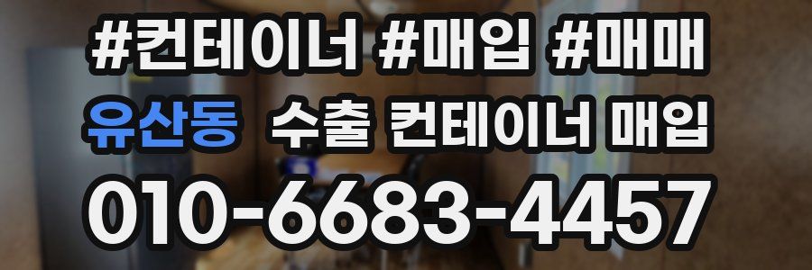 유산동 수출 컨테이너 매입