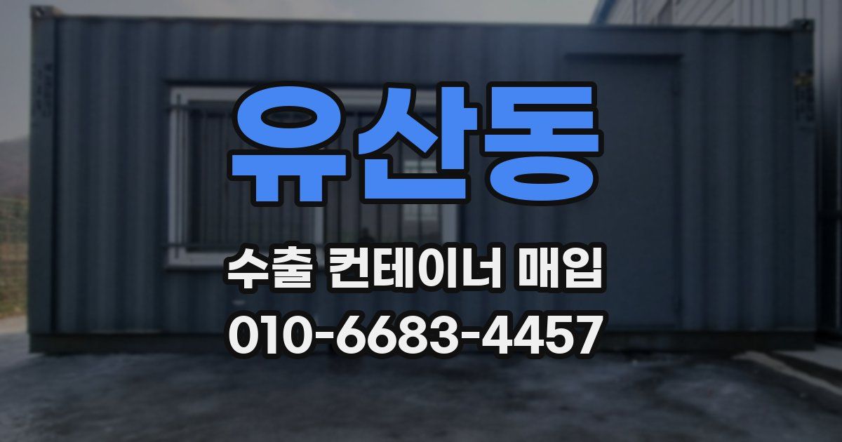 유산동 수출 컨테이너 매입