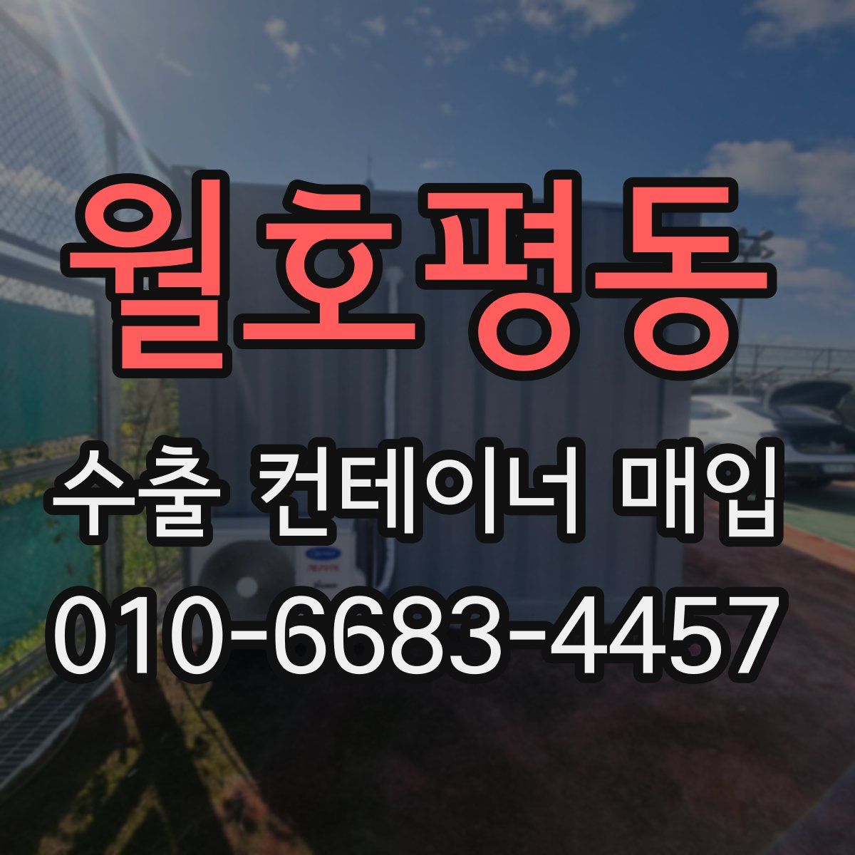 월호평동 수출 컨테이너 매입