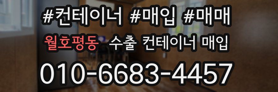 월호평동 수출 컨테이너 매입