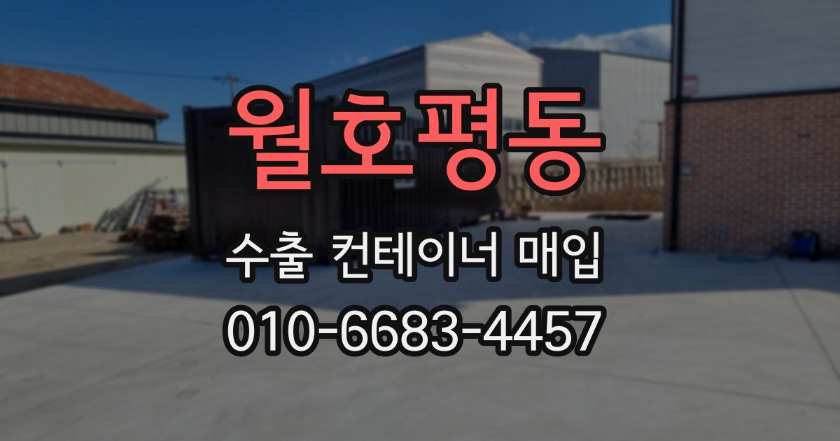 월호평동 수출 컨테이너 매입