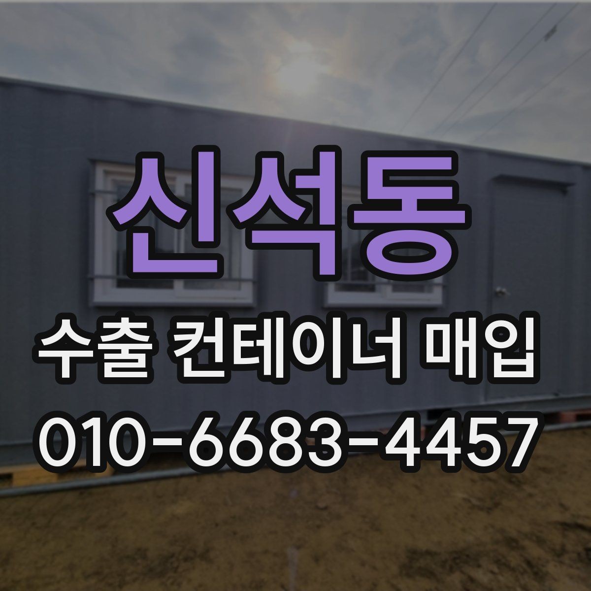 신석동 수출 컨테이너 매입 절차를 단계별로 살펴보기