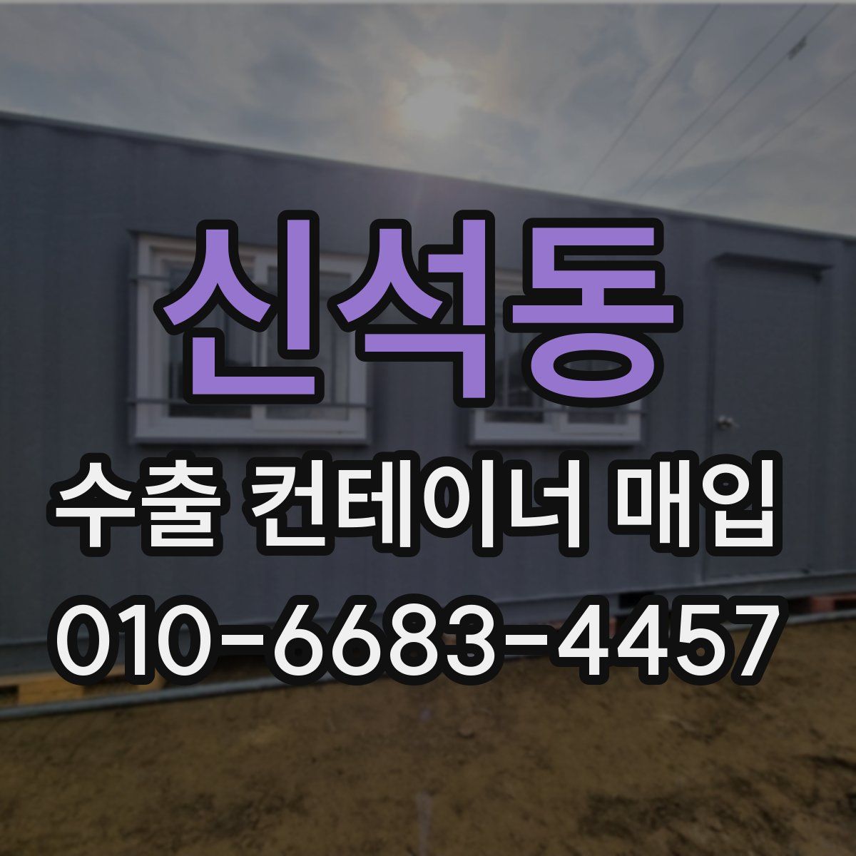 신석동 수출 컨테이너 매입