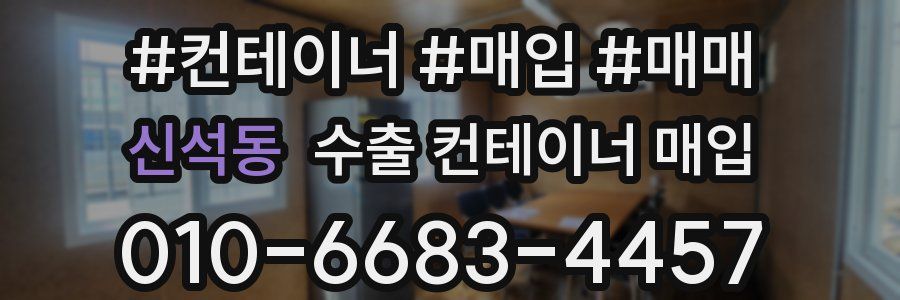 신석동 수출 컨테이너 매입