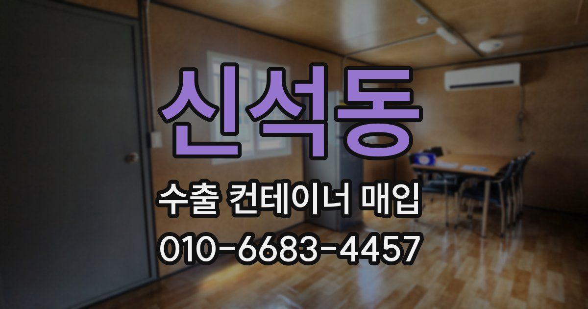 신석동 수출 컨테이너 매입