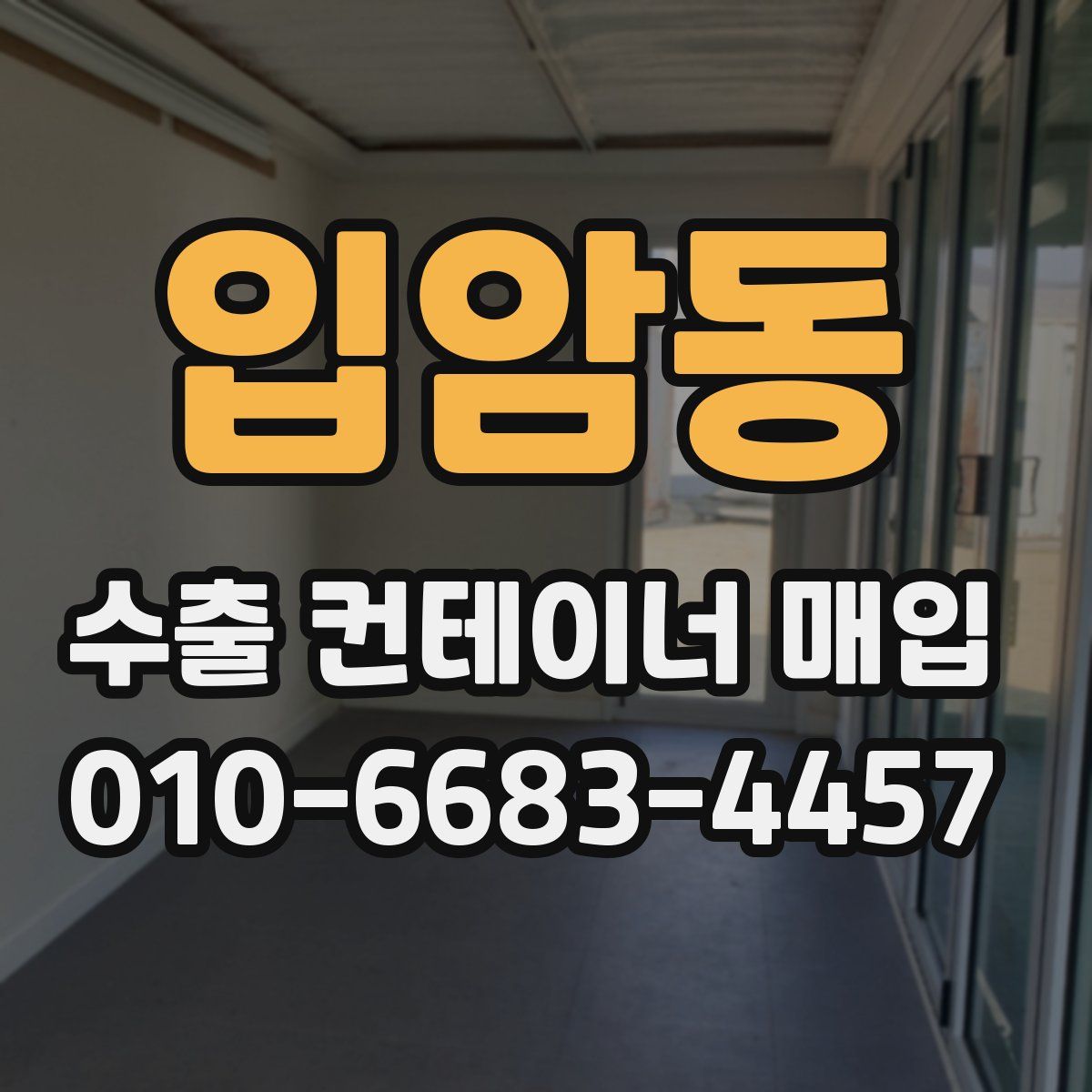 입암동 수출 컨테이너 매입
