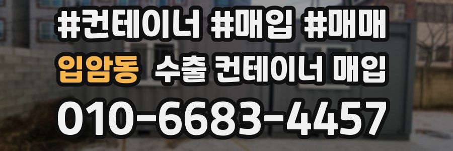 입암동 수출 컨테이너 매입