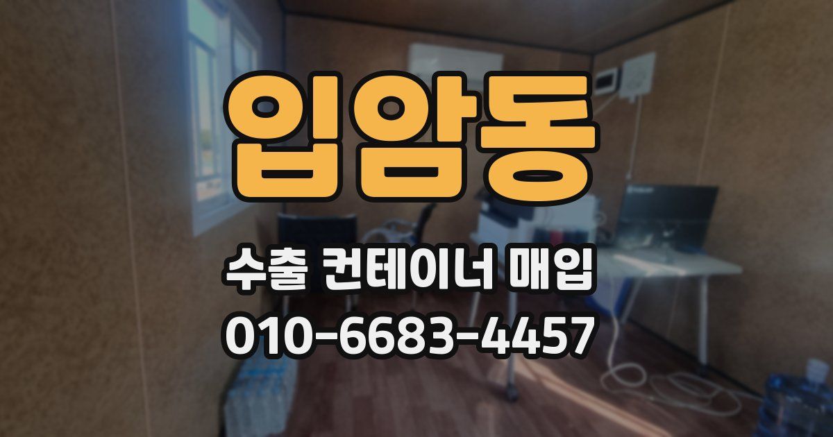 입암동 수출 컨테이너 매입