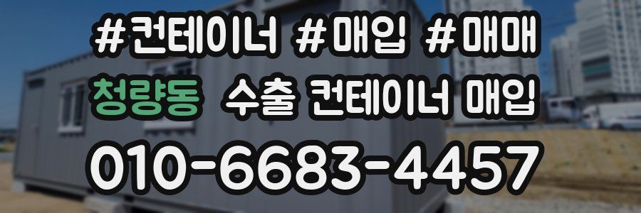청량동 수출 컨테이너 매입