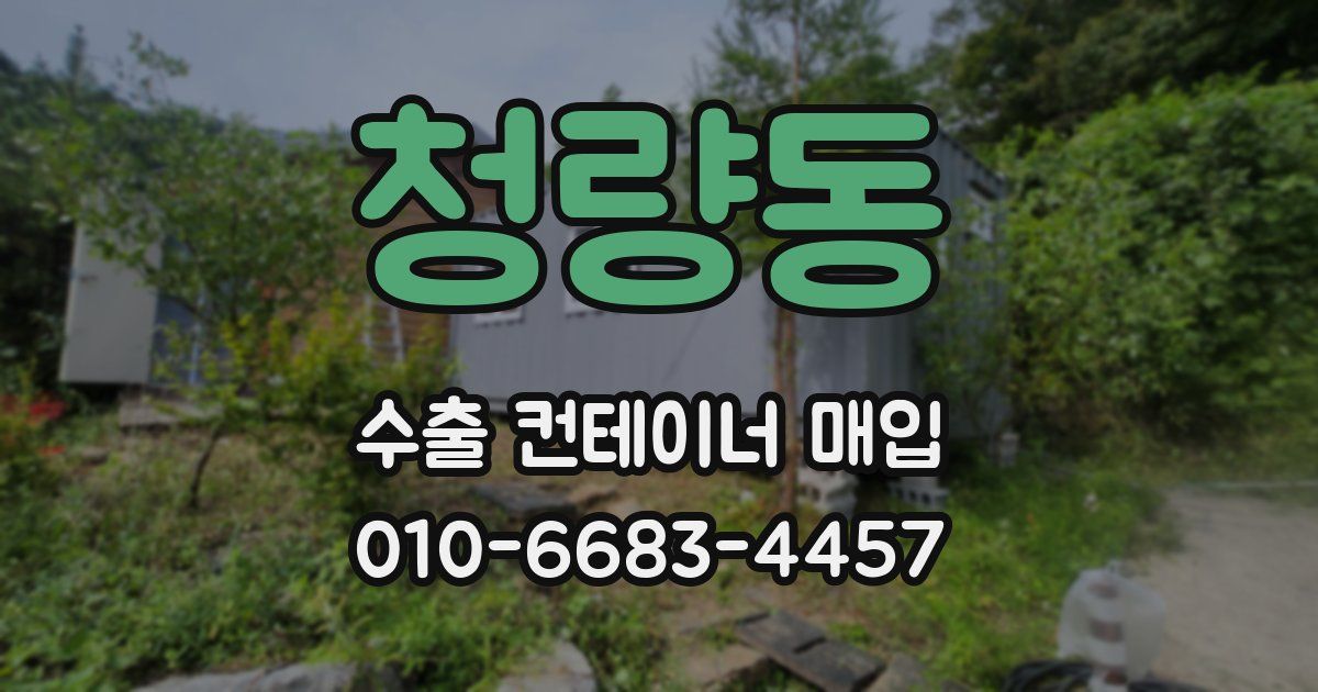 청량동 수출 컨테이너 매입