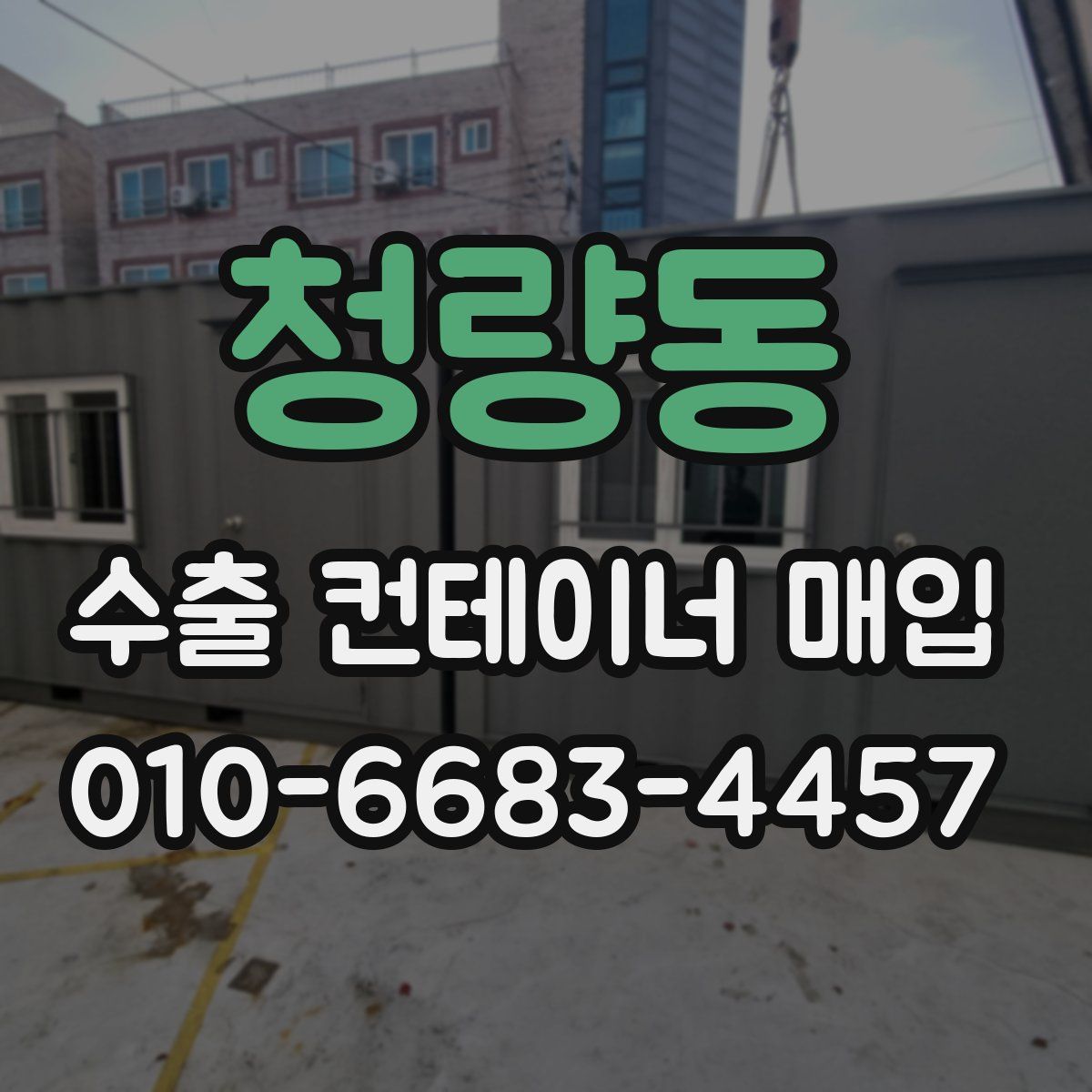 청량동 수출 컨테이너 매입