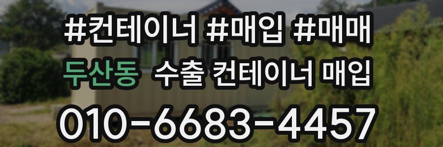 두산동 수출 컨테이너 매입