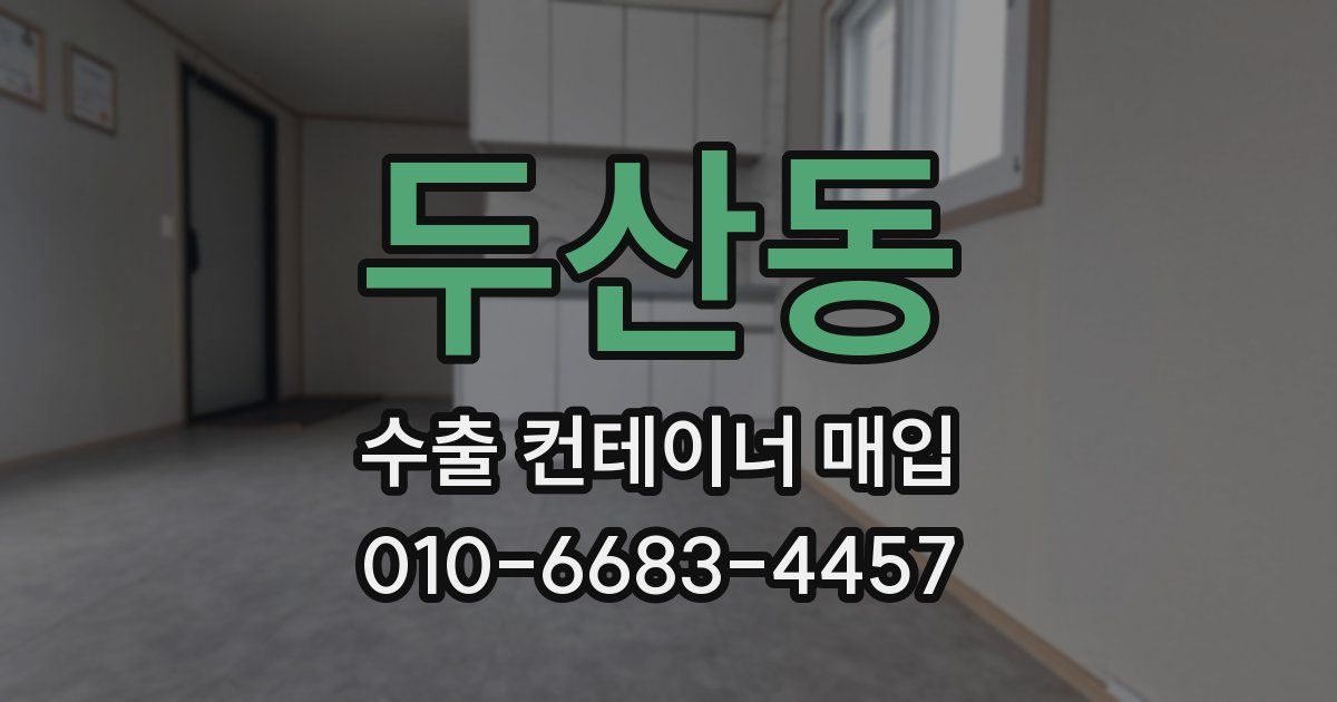 두산동 수출 컨테이너 매입