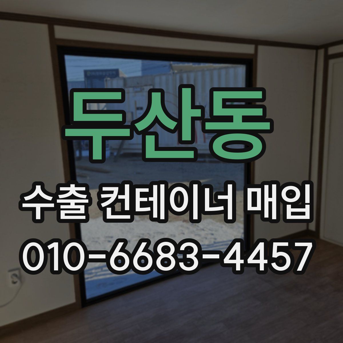 두산동 수출 컨테이너 매입