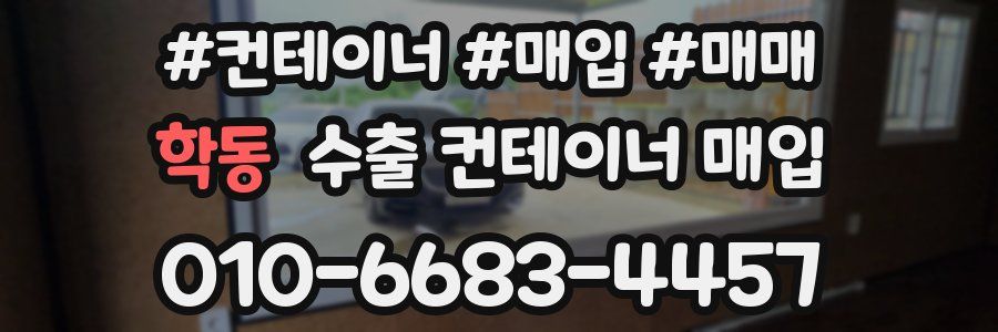 학동 수출 컨테이너 매입