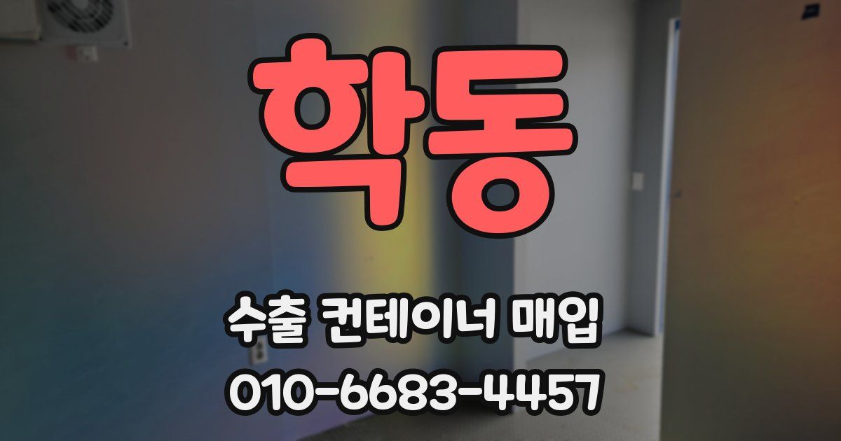 학동 수출 컨테이너 매입