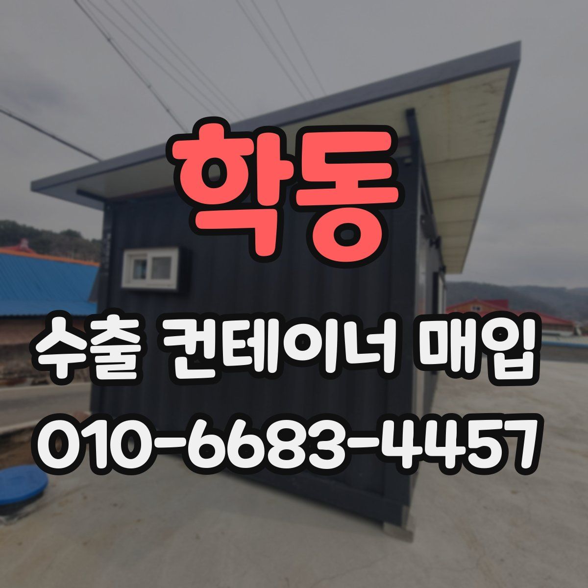 학동 수출 컨테이너 매입