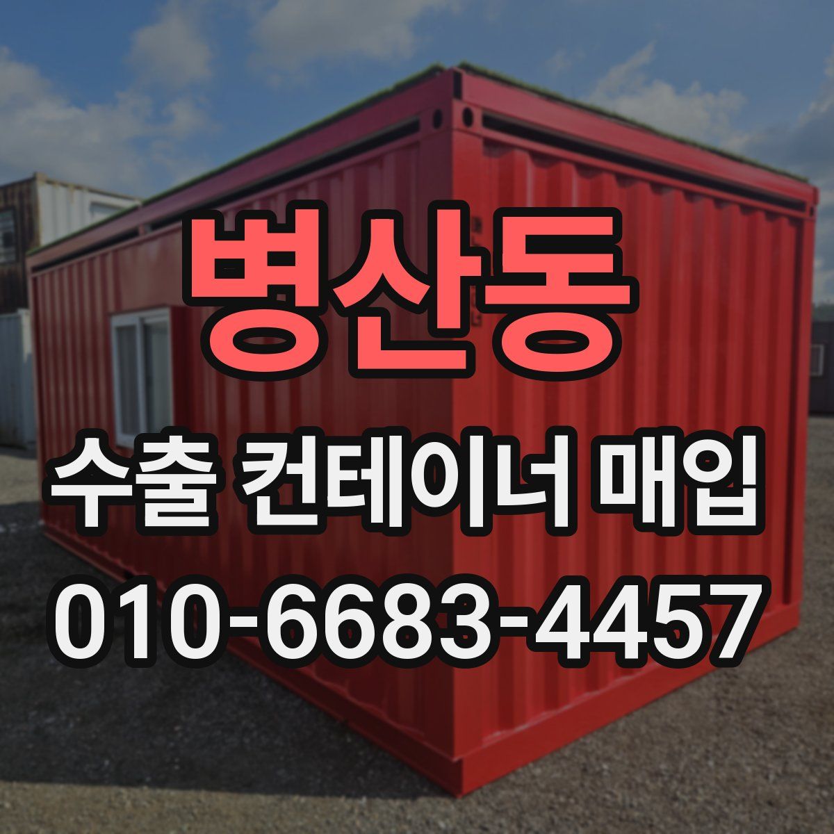 병산동 수출 컨테이너 매입