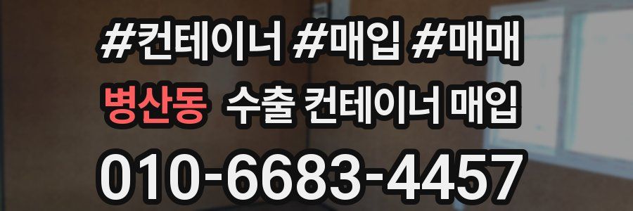 병산동 수출 컨테이너 매입