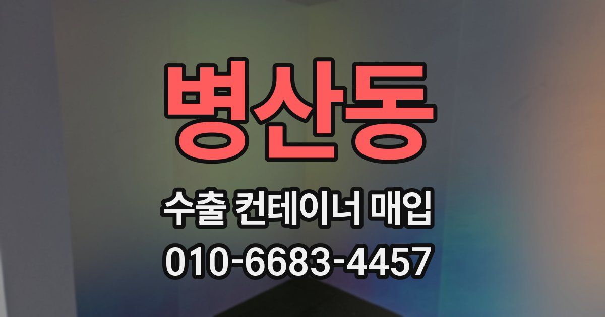 병산동 수출 컨테이너 매입