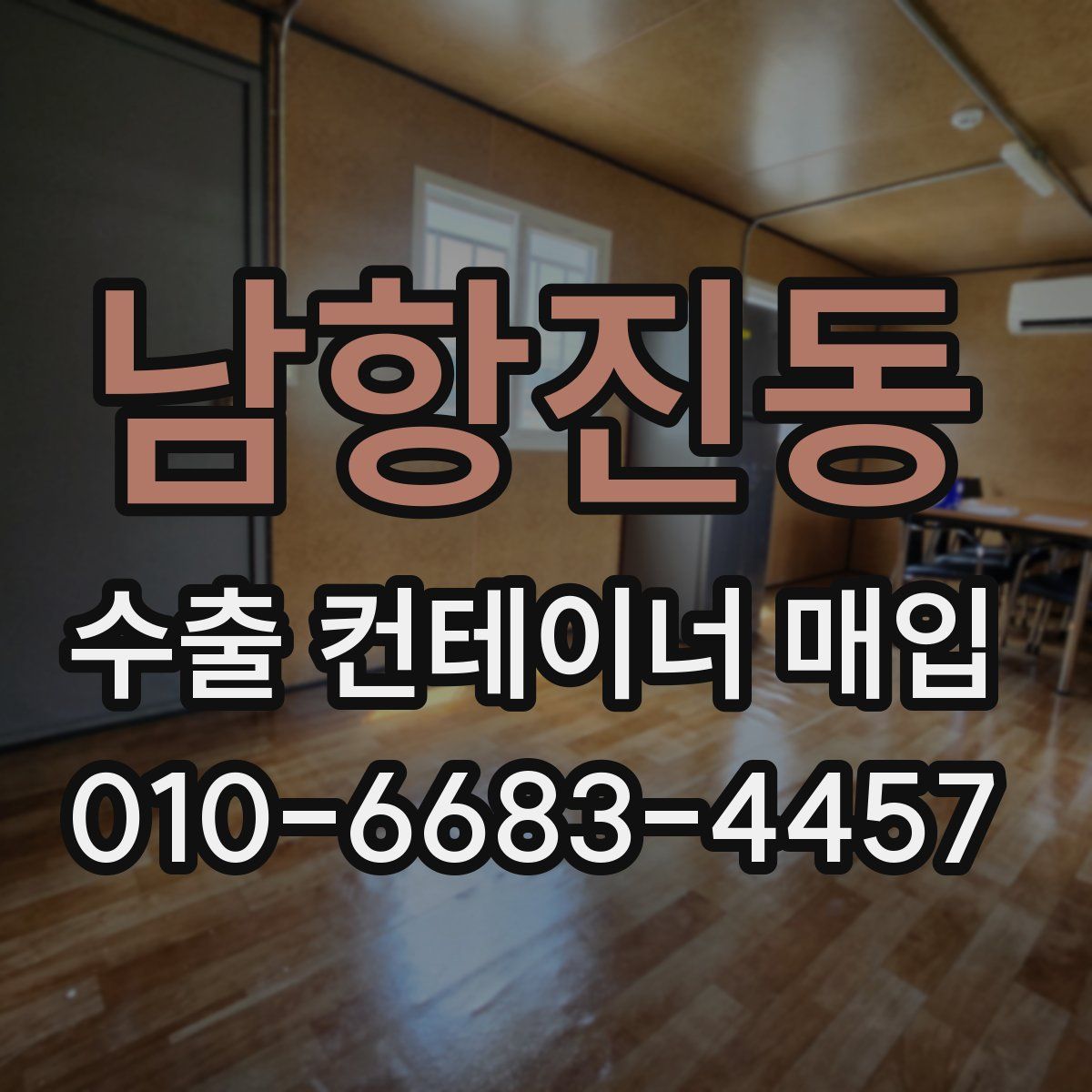 남항진동 수출 컨테이너 매입