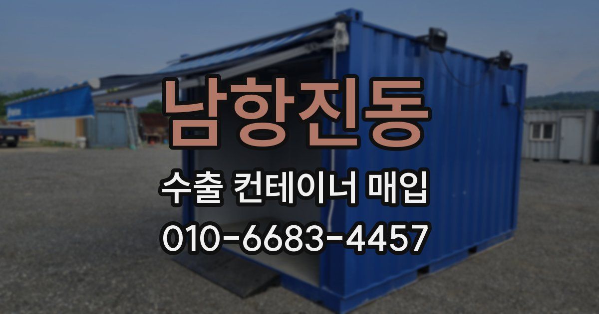 남항진동 수출 컨테이너 매입