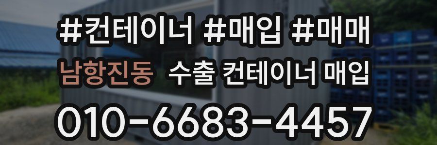 남항진동 수출 컨테이너 매입